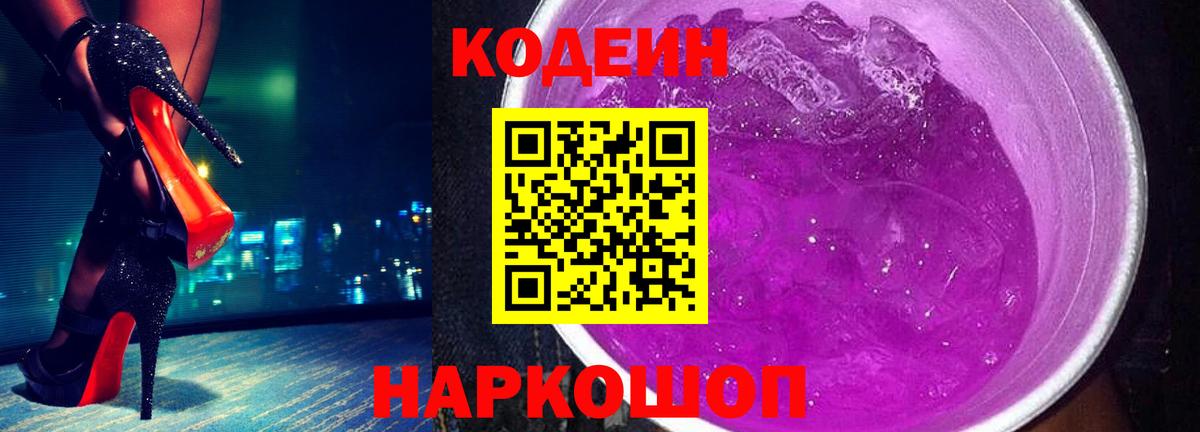 Кодеин напиток Lean (лин) Гулькевичи
